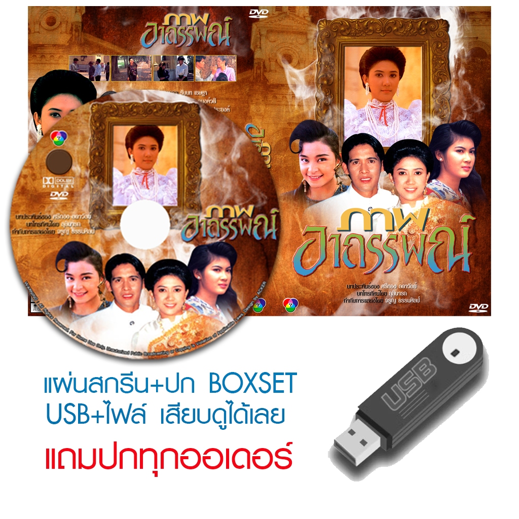 USB/DVD ละครไทย ภาพอาถรรพ์ (ปี 2535) (ลิขิต เอกมงคล - มนฤดี ยมาภัย) (แถมปก)