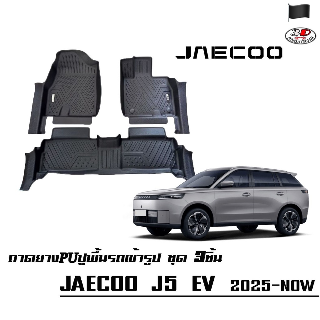 พรมยางPU 5D เข้ารูปตรงรุ่น JAECOO J5 กันฝุ่นกันน้ำ100%