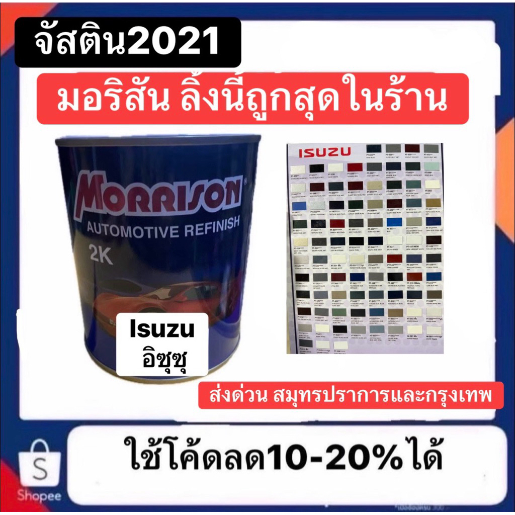 สี MORRISON มอริสัน สีพ่นรถยนต์ ISUZU อีซูซุ  ลิงก์นี้มีเบอร์ให้เลือกและออกบิลได้