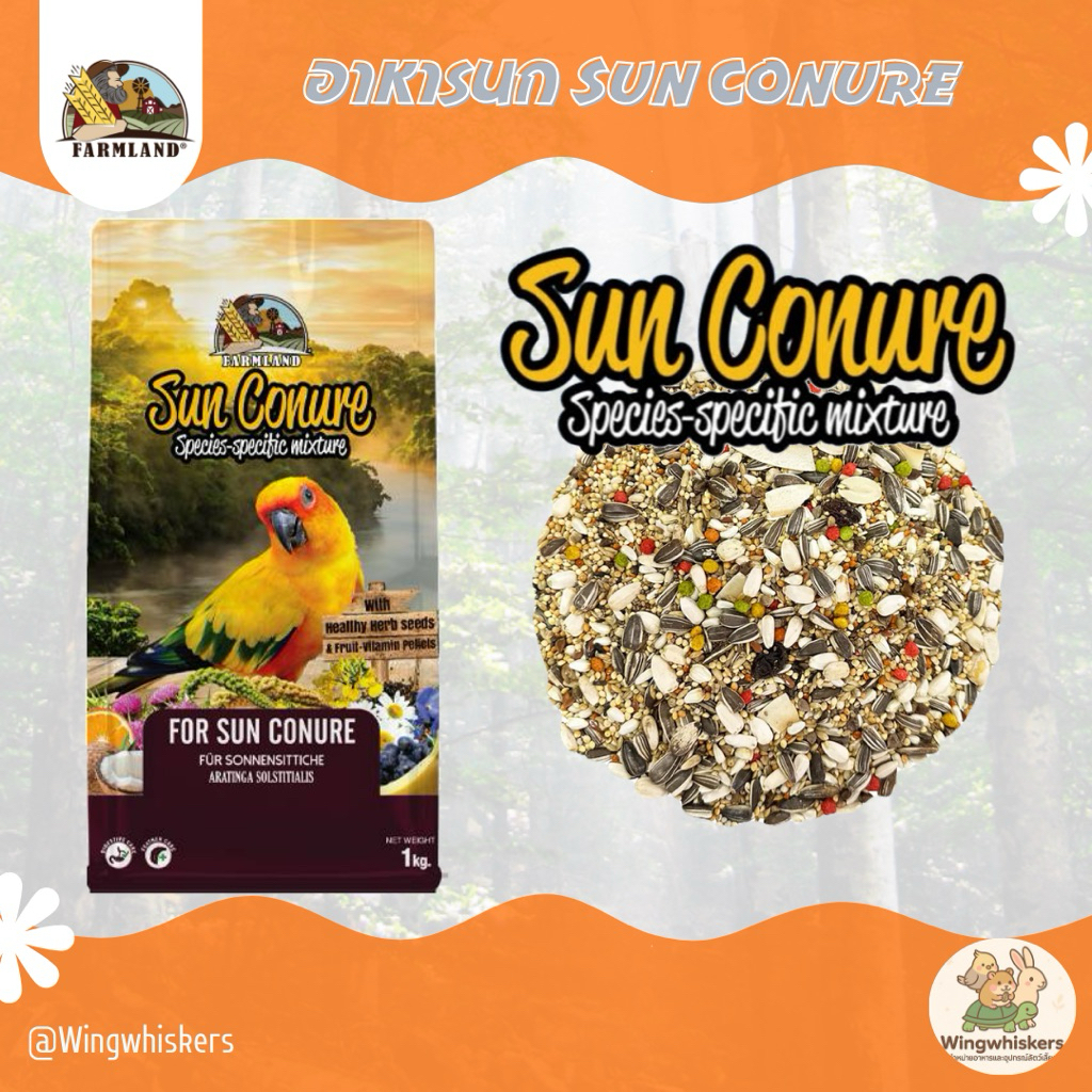 Farmland Sun Conure อาหารสำหรับนกซันคอนัวร์ ขนาด 1 kg และ 5 kg