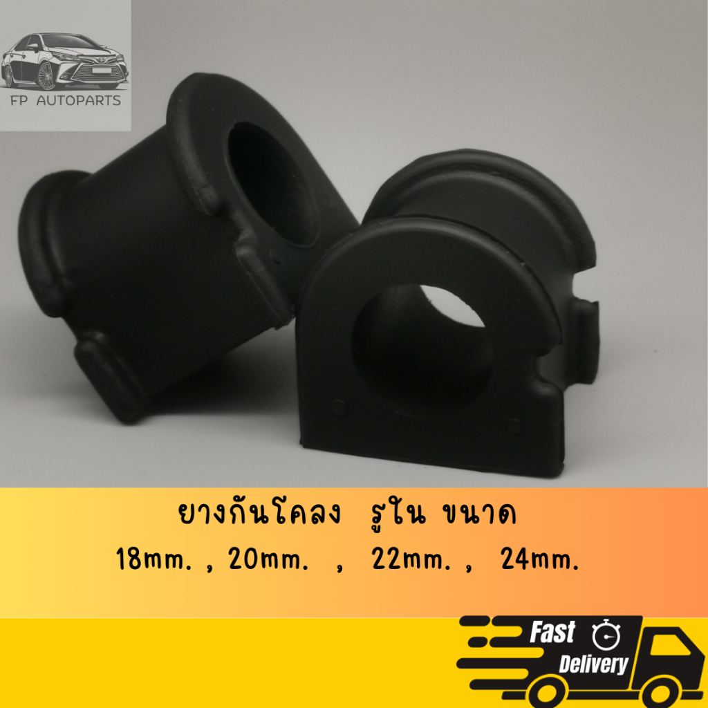 ลูกยางกันโคลง รูใน 18mm  , 20mm  22mm  , 24mm  สำหรับโตโยต้า อัลติส