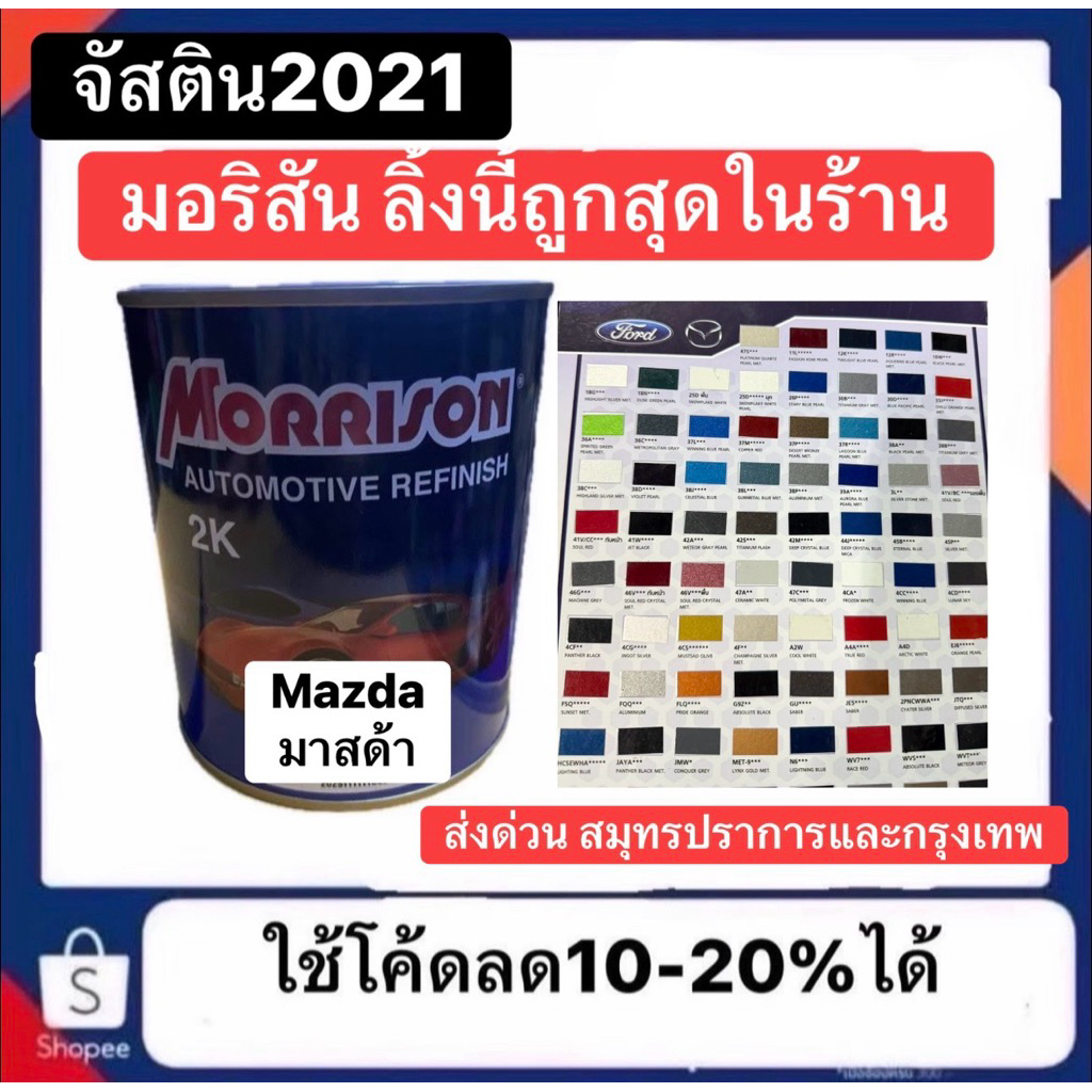 สี Morrison มอริสัน Ford Mazda สีพ่นรถยนต์ สีฟอร์ด มาสด้า  ลิงก์นี้มีเบอร์ให้เลือกและออกบิลได้