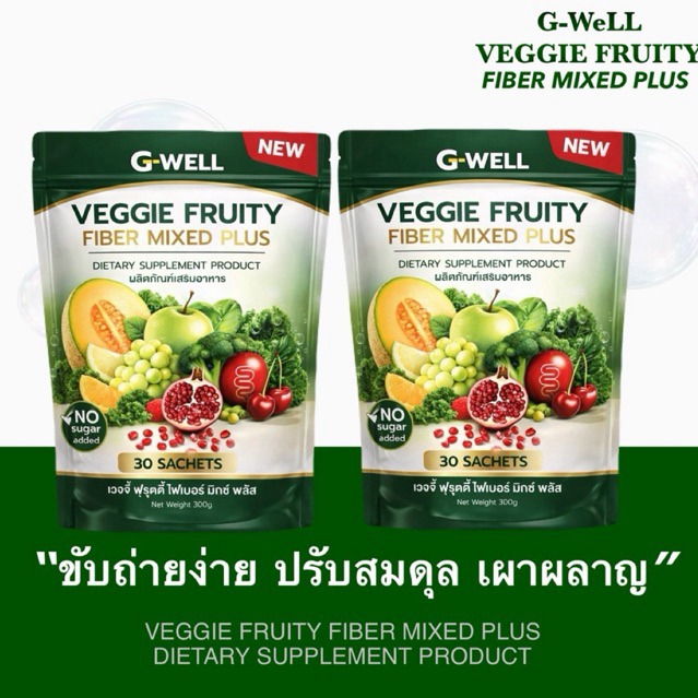 เวจจี้ ฟรุตตี้ ไฟเบอร์ มิ้ก พลัส จีเวลล์ ไฟเบอร์ไซเลี่ยมฮักส์ ผงผัก ผลไม้ผสมกลูต้า
