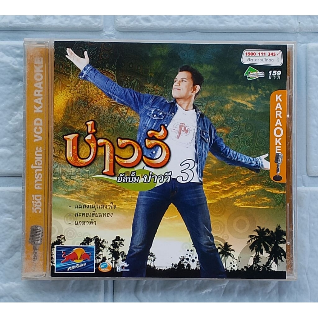 VCD Karaoke_บ่าววี : บ่าววี 3  [แมงเม่าเหงาใจ, นกหาฟ้า, รักกินไม่ได้, คนไกลที่ห่วงใยเธอ, สะตอเลี่ยมท