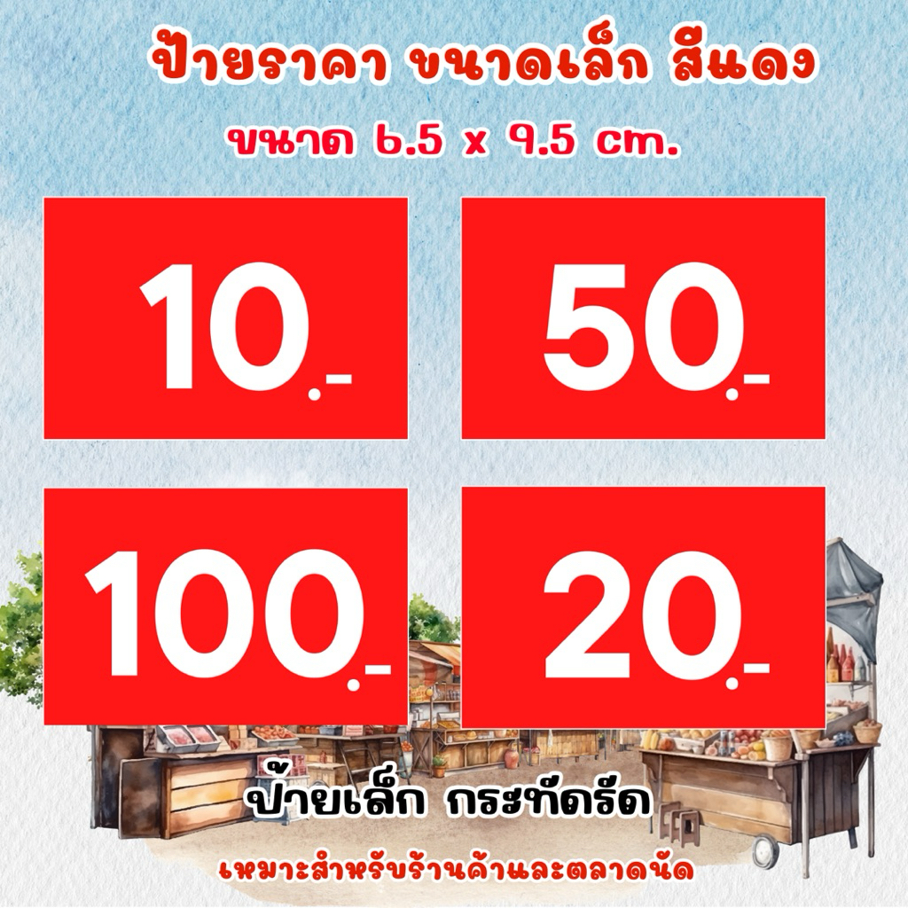 ป้ายราคา 6.5×9.5 ซม. ป้ายจิ๋ว สีแดง เคลือบพลาสติก ป้ายราคา ขนาดเล็ก ป้ายสินค้า ป้ายเล็ก