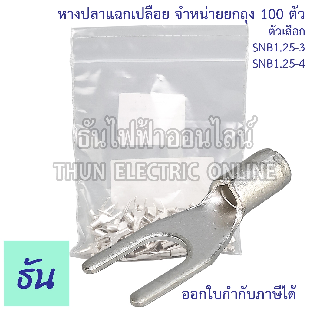 Sunmoon หางปลาแฉกเปลือย SNB เบอร์ 1.25 #จำหน่ายยกถุง ตัวเลือก 1.25-3, 1.25-4 หางปลา หลางปลาแฉก แฉกเปลือย ธันไฟฟ้า Thunel