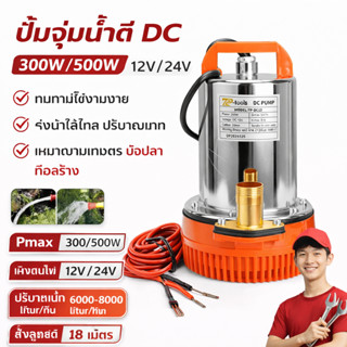 ปั๊มจุ่มสแตนเลส 12V 300W/24V 500W DC ปั๊ม มอเตอร์ทองแดงบริสุ…