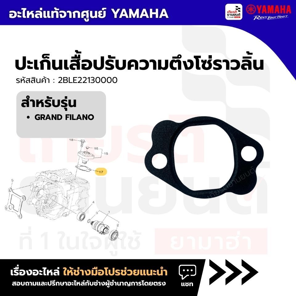 2BLE22130000 : ปะเก็นเสื้อปรับความตึงโซ่ราวลิ้น แท้จากศูนย์ Yamaha สำหรับ Grand Filano
