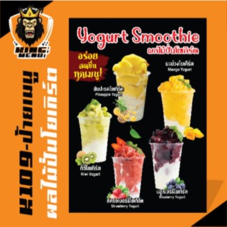 K109-ป้ายเมนูผลไม้ปั่น เมนูผลไม้สมูทตี้ เมนูน้ำปั่น เมนูชากา…