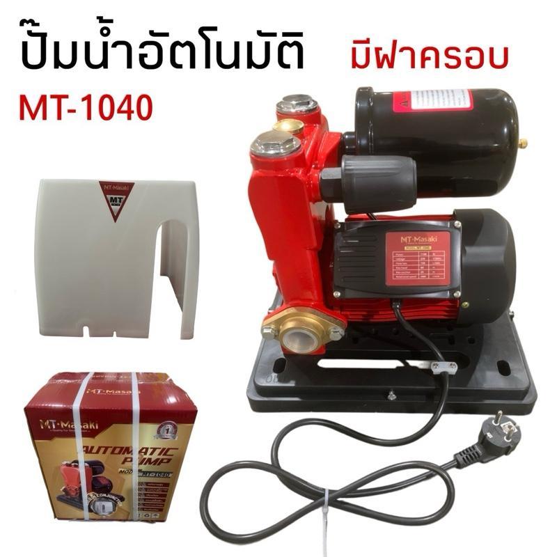 ปั๊มน้ำอัตโนมัติ มีฝาครอบ Masaki รุ่น MT-1040 / MK-850 และ ไม่ฝาครอบMASAKI รุ่น MK-800