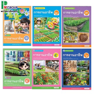 หนังสือเรียนรายวิชาพื้นฐาน การงานอาชีพ ป.1-6  พว.
