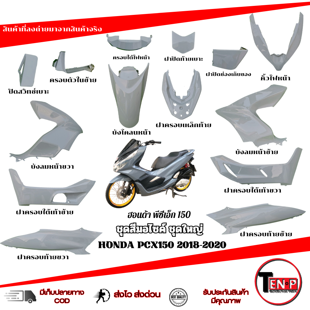 ชุดสี PCX 150 ปี 2018-2020 ( 15 ชิ้น ) สีเทา Color Set Pcx 150 Year 2018-2020 (15 Pieces)