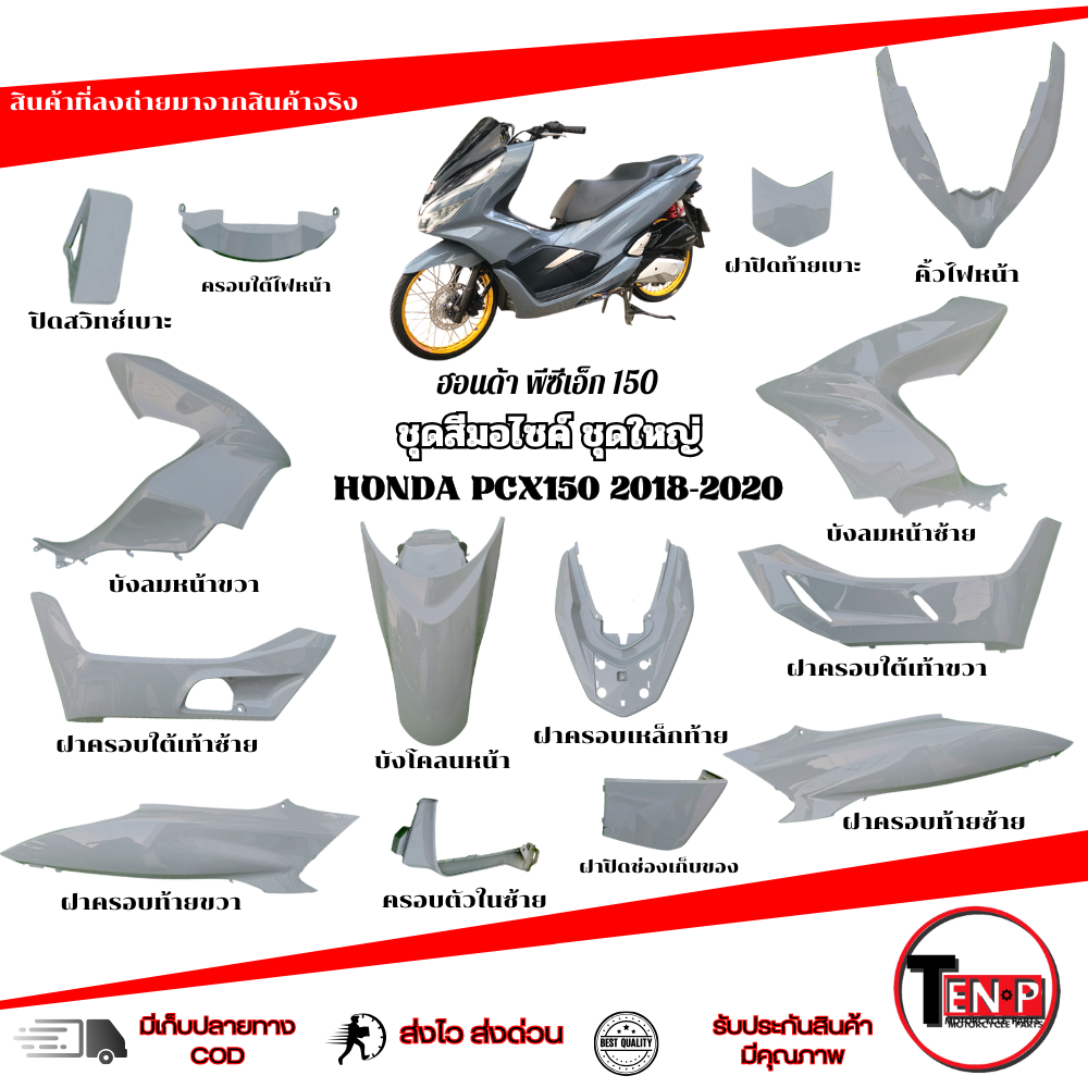 ชุดสี PCX 150 ปี 2018-2020 ( 15 ชิ้น ) Color Set Pcx 150 Year 2018-2020 (15 Pieces) ชุดสีมอไซค์ทั้งค
