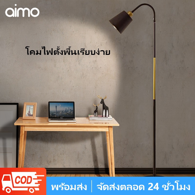 AIMO โคมไฟตั้งพื้น พร้อมหลอดไฟ 3สี โคมไฟตกแต่งบ้านแบบตั้งพื้น โคมไฟอ่านหนังสือ ประดับห้อง