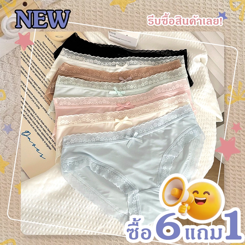 มาใหม่ล่าสุด【ซื้อ 6 แถม 1 】กางเกงชั้นในไร้รอยต่อ ผ้าฝ้ายขอบลูกไม้บาง NY120