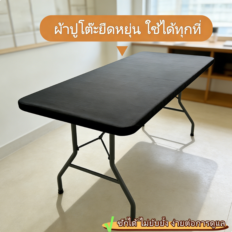 ผ้าปูโต๊ะยืดหยุ่น สี่เหลี่ยมผืนผ้า สวมพอดีโต๊ะพับได้ | สามารถซักได้ ง่ายต่อการดูแล | ใช้ได้ทั้งในบ้าน นอกบ้าน ปิกนิก แคม
