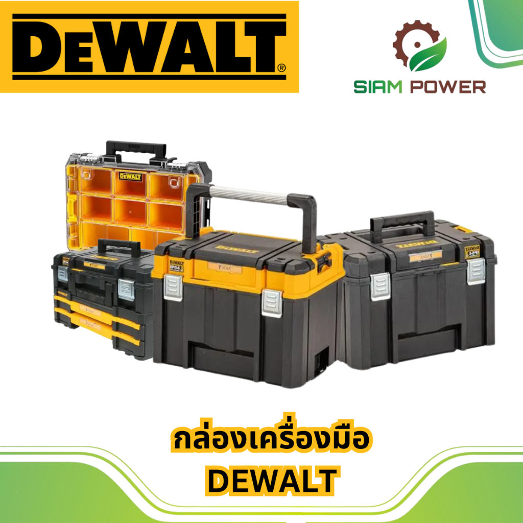 ชุดกล่องเครื่องมือ DEWALT รุ่น TSTAK