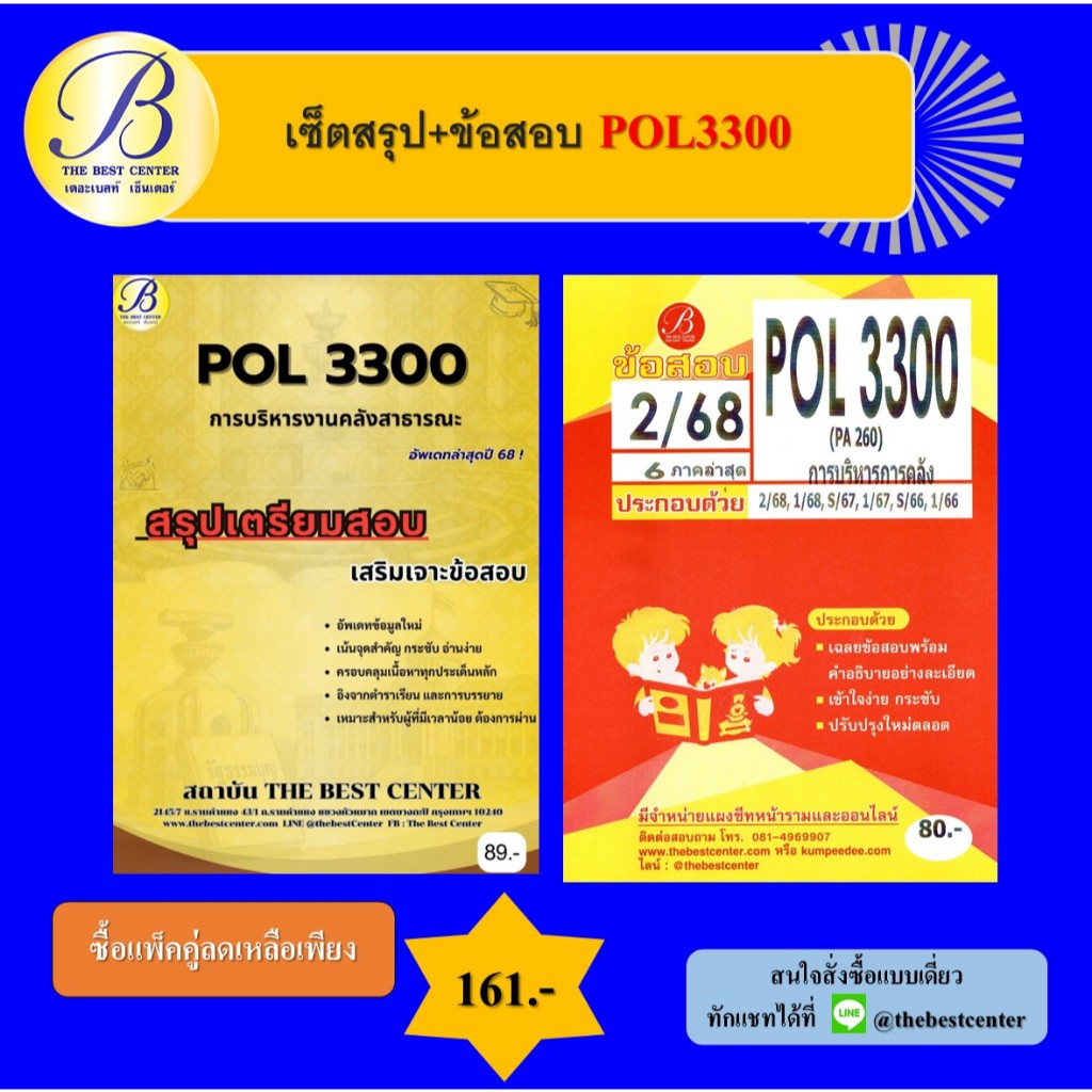 เซ็ตสรุป+ข้อสอบ POL3300 การบริหารงานคลังสาธารณะ