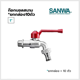 SANWA ก๊อกบอลสนาม (กล่อง10ตัว) ขนาด1/2",3/4"/1" ของแท้100% พร้อมส่ง!!