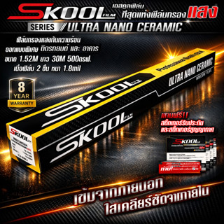(ขายยกม้วน) ฟิล์มกรองแสง ฟิล์มติดรถยนต์ Skool Film Ultra Nan…