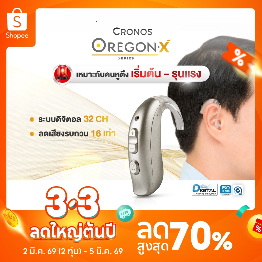 เครื่องช่วยฟัง (รุ่นตั้งค่าได้) CRONOS รุ่น OREGON X รุ่นTOP ปรับจูนเครื่องได้ด้วยคอมพิวเตอร์ แบบคล้