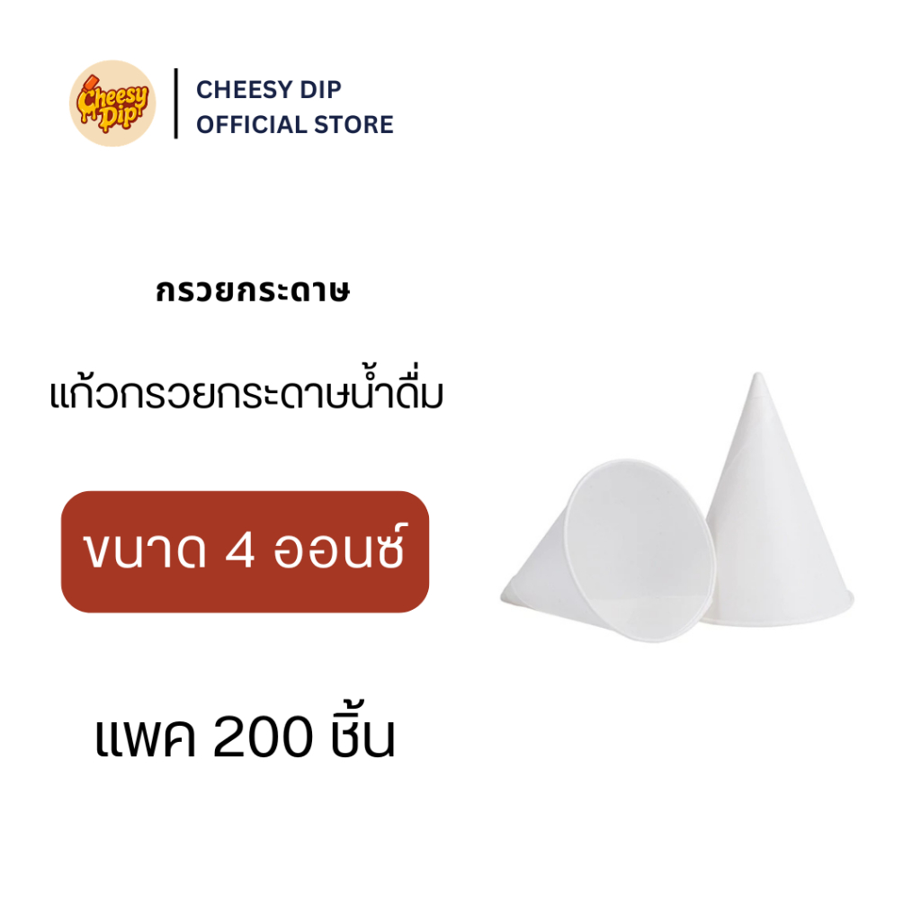 กรวยกระดาษน้ำดื่ม แบบกรวย 1 แพค 200 ชิ้น ขนาด 4 ออนซ์ สำหรับดื่มน้ำ ใช้สะดวก สะอาด ใช้แล้วทิ้งได้เลย