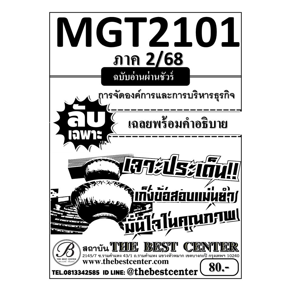 ลับเฉพาะ MGT2101 หลักการจัดการธุรกิจ ฉบับอ่านผ่านชัวร์ ภาค 2/68