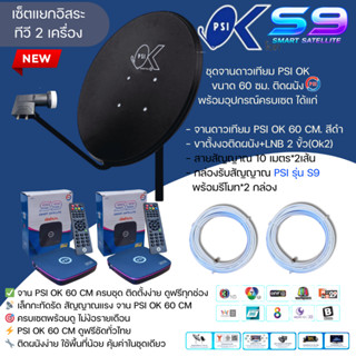(ชุดขายดี แยกอิสระ2จุด)ชุดจานดาวเทียมPSI 60 cm.+กล่องPSIรุ่น…