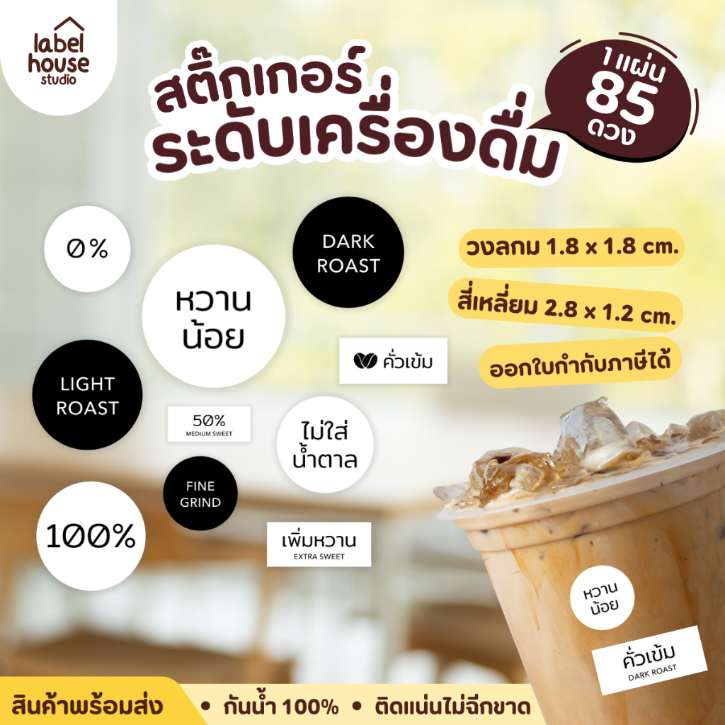 ☕🫘สติ๊กเกอร์ระดับรสชาติเครื่องดื่ม ระดับการคั่ว การบด วัสดุ PP กันน้ำ