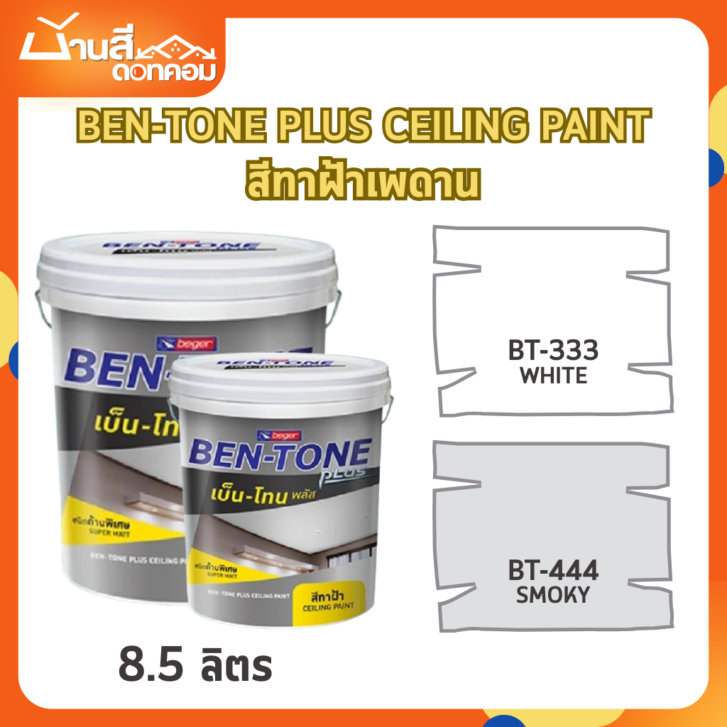 Beger เบนโทน สีทาฝ้า ขนาด 8.5 ลิตร ฟิล์มด้านพิเศษ ลดแสงไฟสะท้อน