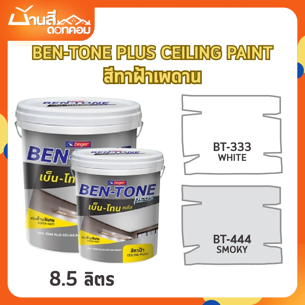 Beger เบนโทน สีทาฝ้า ขนาด 8.5 ลิตร ฟิล์มด้านพิเศษ ลดแสงไฟสะท้อน