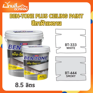 Beger เบนโทน สีทาฝ้า ขนาด 8.5 ลิตร ฟิล์มด้านพิเศษ ลดแสงไฟสะท้อน