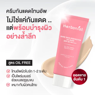[Bare x Bright] Herbanist (formerly Herbalist) เซตกันแดดแฝดพี่น้อง ผิวเนียน+ผิวไบรท์ ดูแลผิวพร้อมปกป้องครบจบ