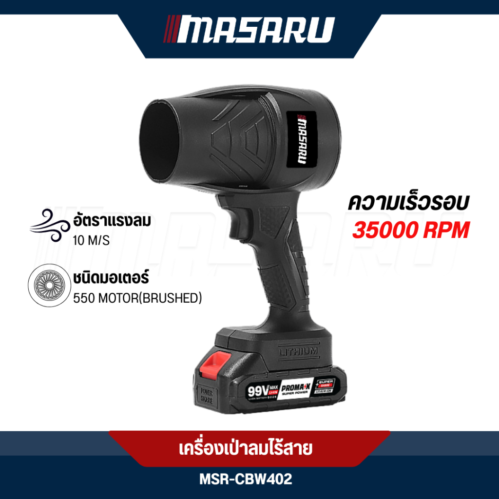 เครื่องเป่าลม MASARU Blower 1000W เครื่องเป่าลมไร้สาย โบเวอร์ ที่เป่าลมไฟฟ้า เครื่องเป่าลมเจ็ท