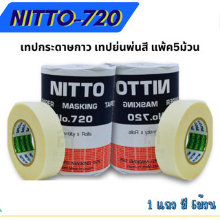 เทปกระดาษกาว เทปย่นพ่นสี แพ้ค5ม้วน NITTO-720 (MASKING TAPE)