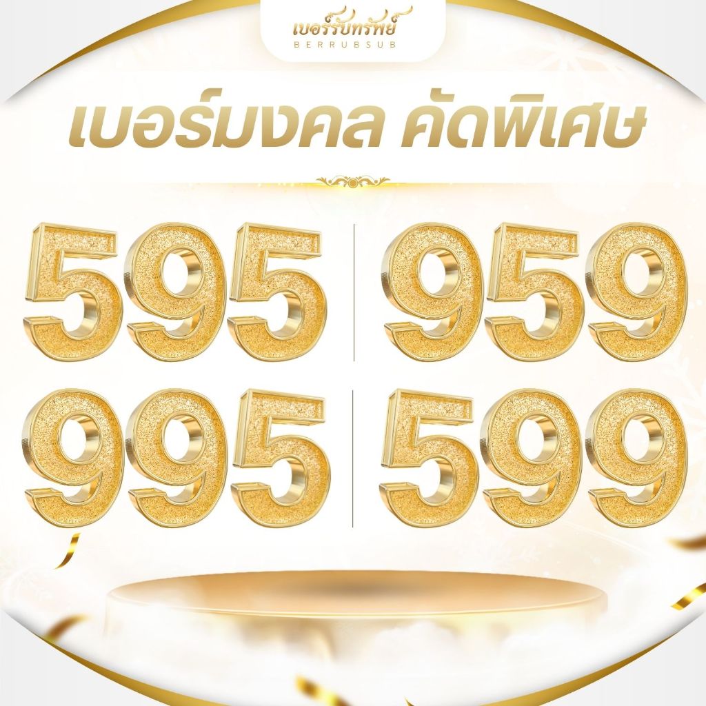เบอร์มงคลคัดพิเศษ (S04) เบอร์รับทรัพย์