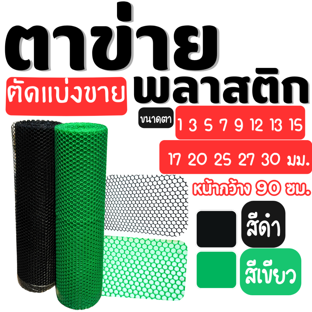 ตาข่ายพลาสติก (*ตัดแบ่งขาย*) ตาข่ายล้อมรั้ว ทนแดด หน้ากว้าง 90 ซม. สีดำ/สีเขียว [ขนาดตา 1-30 มม.]