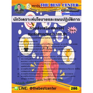 คู่มือสอบนักวิเคราะห์นโยบายและแผนปฏิบัติการ กรมส่งเสริมสหกรณ…