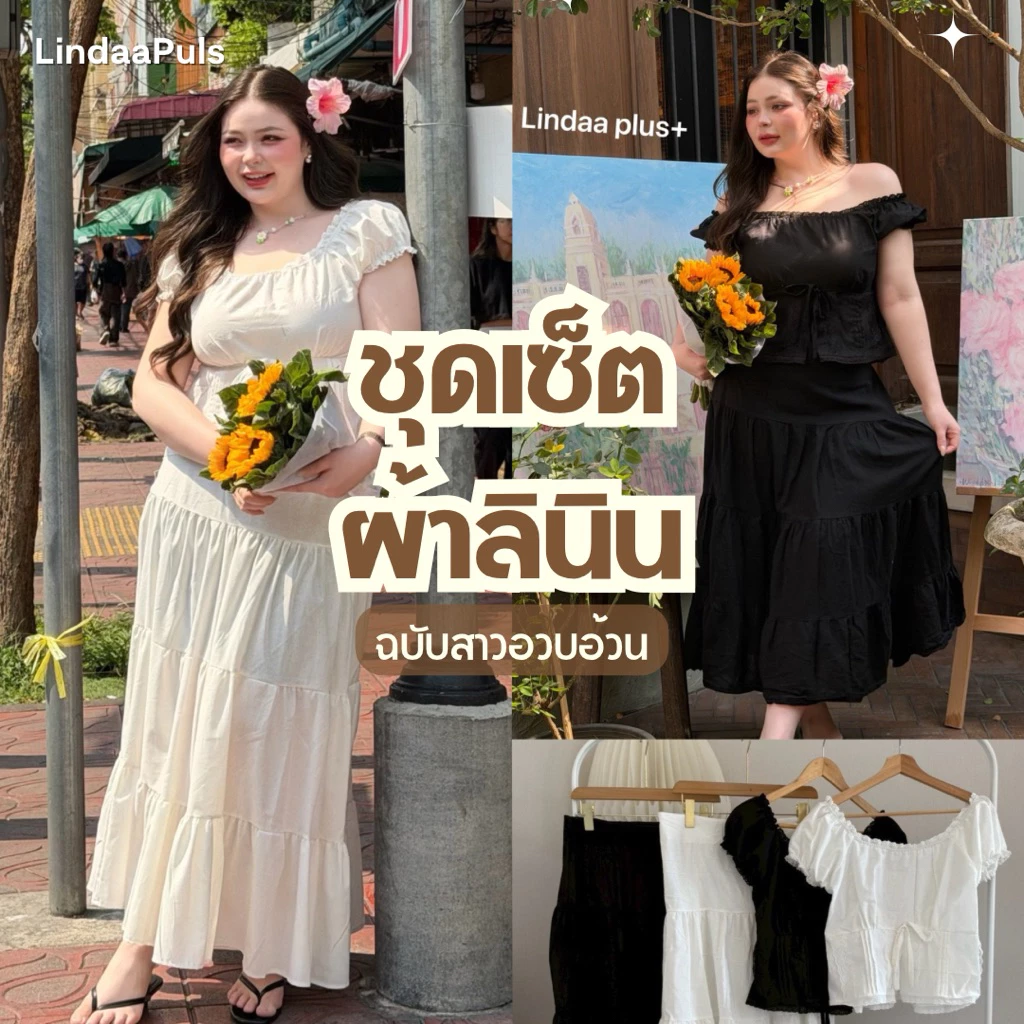 LindaaPlus-- ชุดเซ็ตเสื้อ+กระโปรงยาวผ้าลินินสาวอวบ ᯓᰔ 🌷งานผ้าฝ้ายลินินกระโปรงมีซับใน ไม่บาง แต่งลูกไม้เพิ่มความหวาน