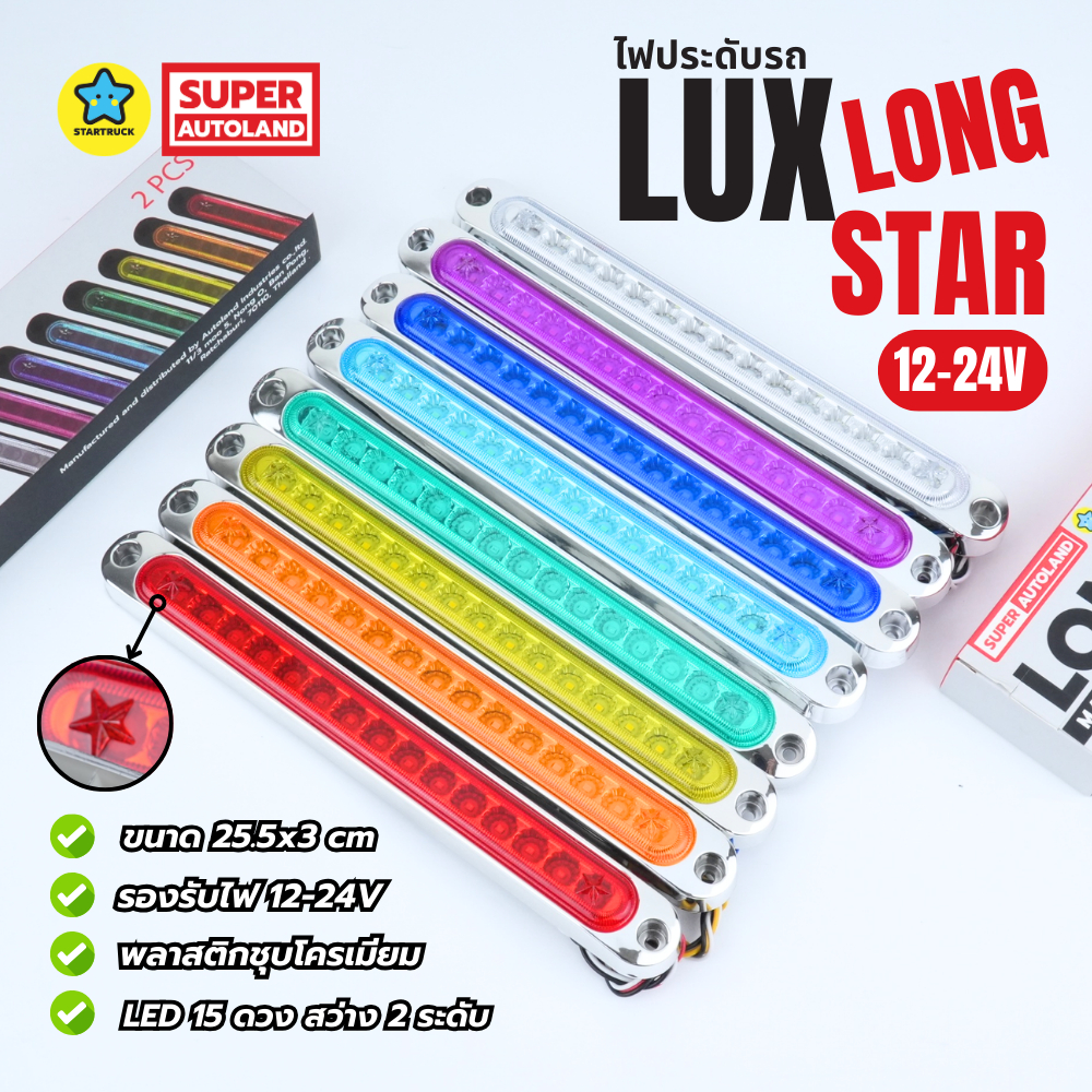 ไฟประดับ แบบยาว ไฟแต่งรถ LED  รุ่น Lux Long Star กรอบไฟพลาสติกชุบโครเมี่ยม พรีเมียม รองรับไฟ 12-24V