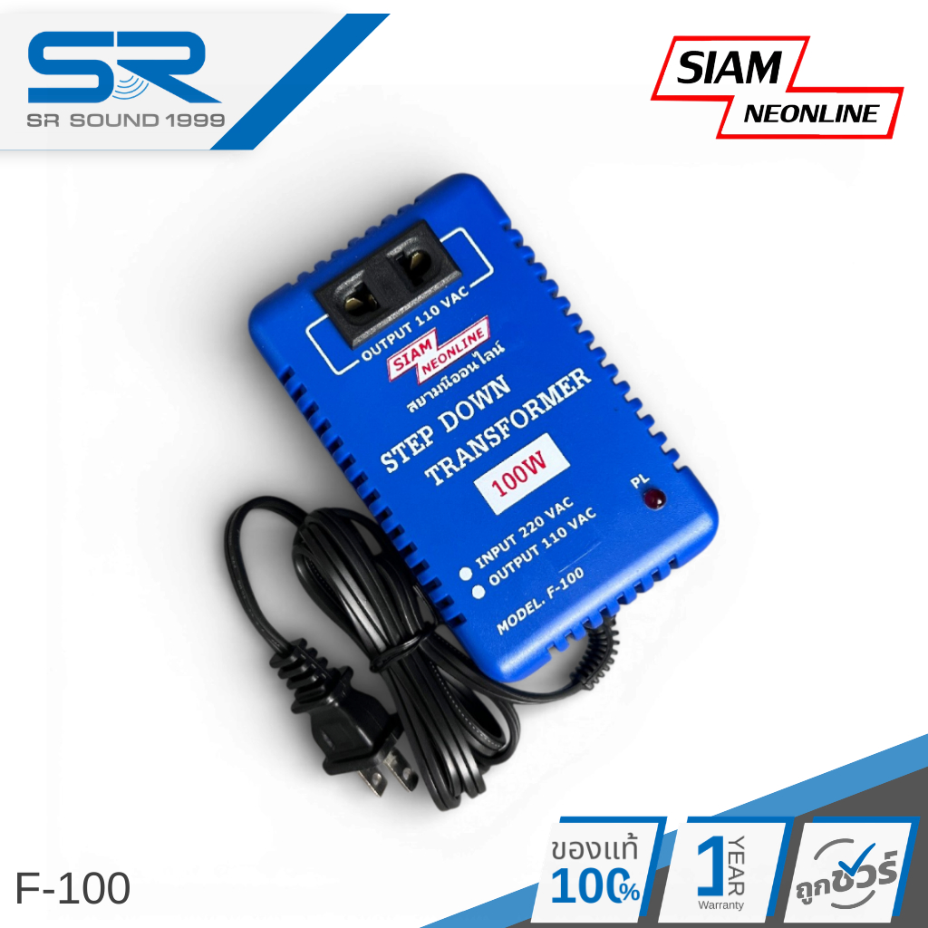 SIAMNEON F-100 เครื่องแปลงไฟ 220V เป็น 110V  STEP DOWN หม้อแปลงไฟ สยามนีออน F100