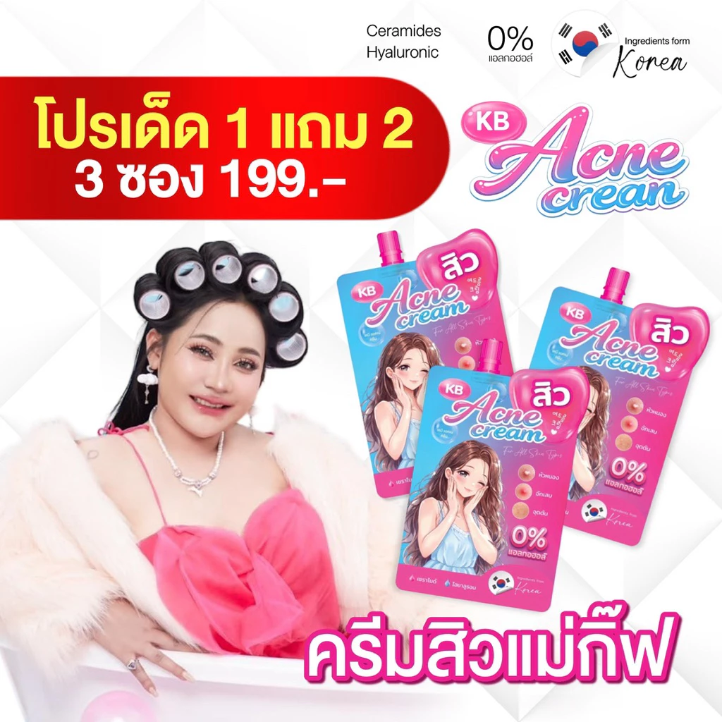 KB Acne cream ครีมสิวแม่กิ๊ฟ 1 แถม 2