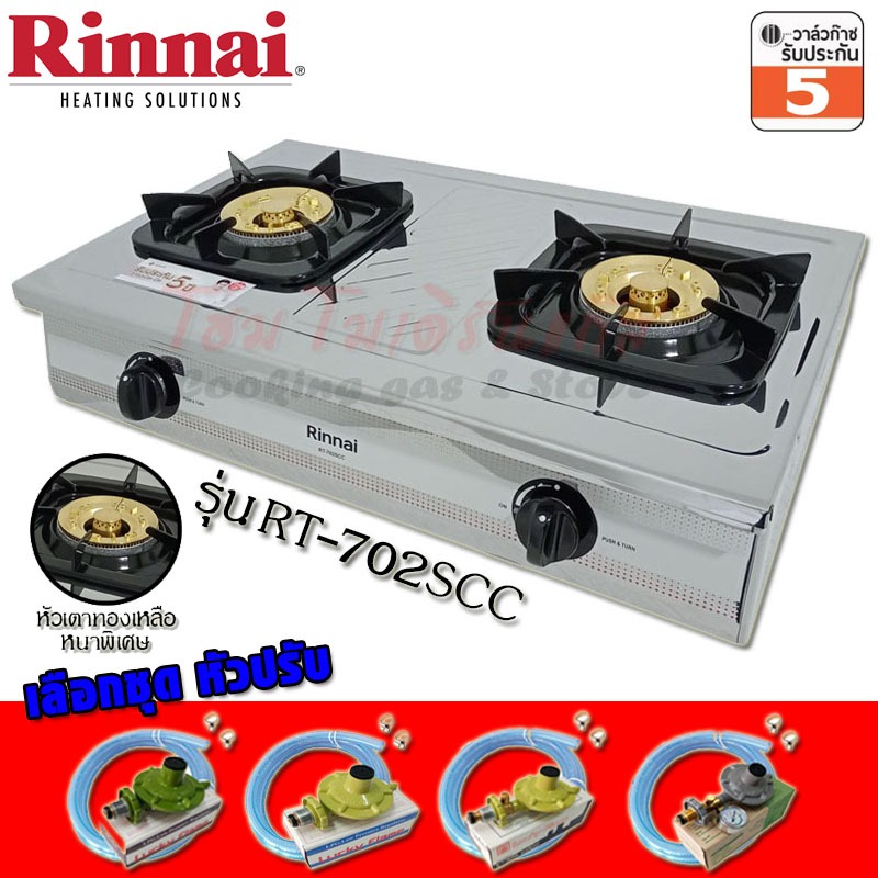 Rinnai เตาแก๊สตั้งโต๊ะ 2หัว บอดี้สแตนเลส หนาพิเศษ รุ่น RT-702SCC หัวเตาทองเหลือง ไฟแรง เตาบ้าน (เลือ