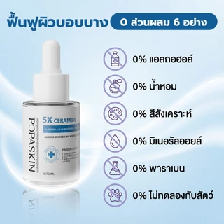 POPASKIN 5X Ceramide Barrier Hydrating Serum เซรั่มให้ความชุ่มชื้น ผิวอิ่มน้ำ ซ่อมแซมผิว ผิวอิ่มน้ำ เซรั่มผิวแพ้ง่าย30ML