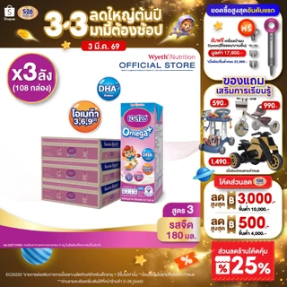 นมกล่อง เอส 26 ยูเอชที โอเมก้า พลัส ยูเอชที สูตร 3 (108 กล่อง) ยกลัง x3 S-26 Omega Plus UHT Formula3 x3 cases