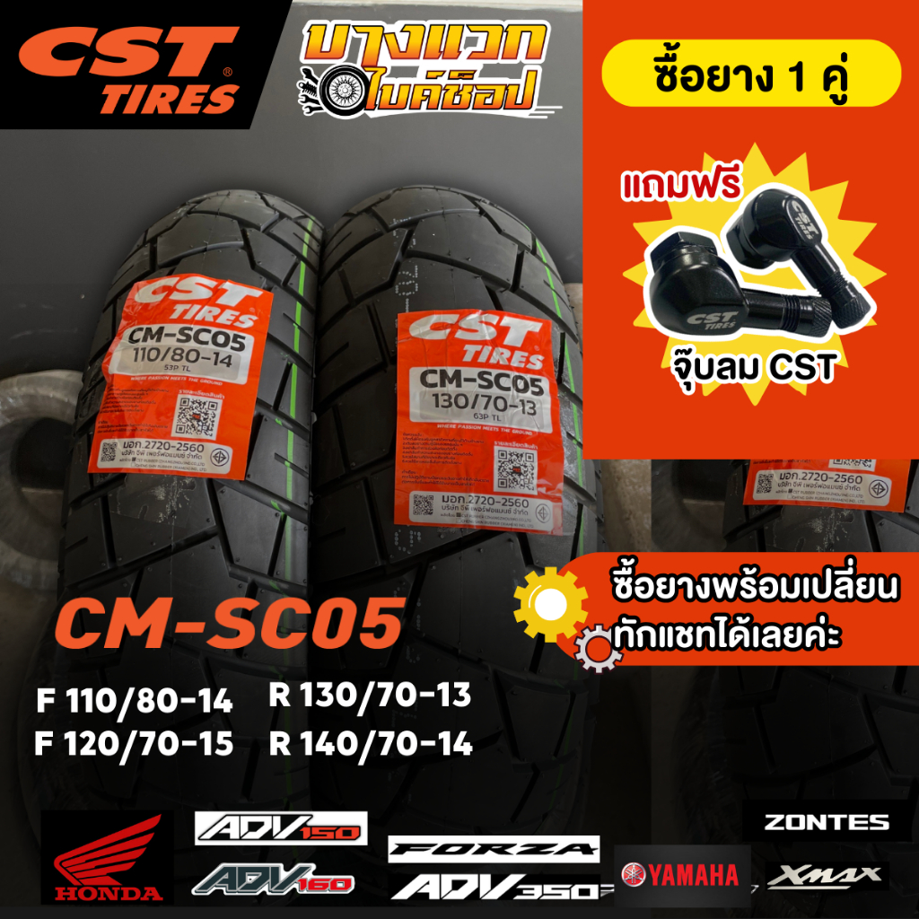 ยางมอเตอร์ไซค์ (CST) CM-SC05 สำหรับ  ADV150-160 / XMAX / FORZA / ADV 350 / ZONTES 350E / 350D / 368K