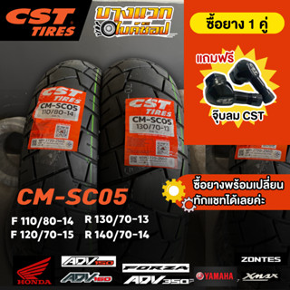 ยางมอเตอร์ไซค์ (CST) CM-SC05 สำหรับ  ADV150-160 / XMAX / FOR…