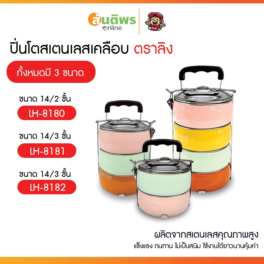 ปิ่นโตเลสเคลือบ  ตราลิง LH ปิ่นโตทรงกลม 2,3,4 ชั้น ใส่อาหารได้ทั้งร้อน-เย็น แยกชิ้นส่วนได้ คุณภาพดี มีหูจับ ราคา ถูกที่สุด ดีลบีเคเค