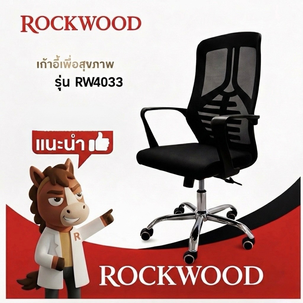 ROCKWOOD เก้าอี้สำนักงานตาข่าย RW4033