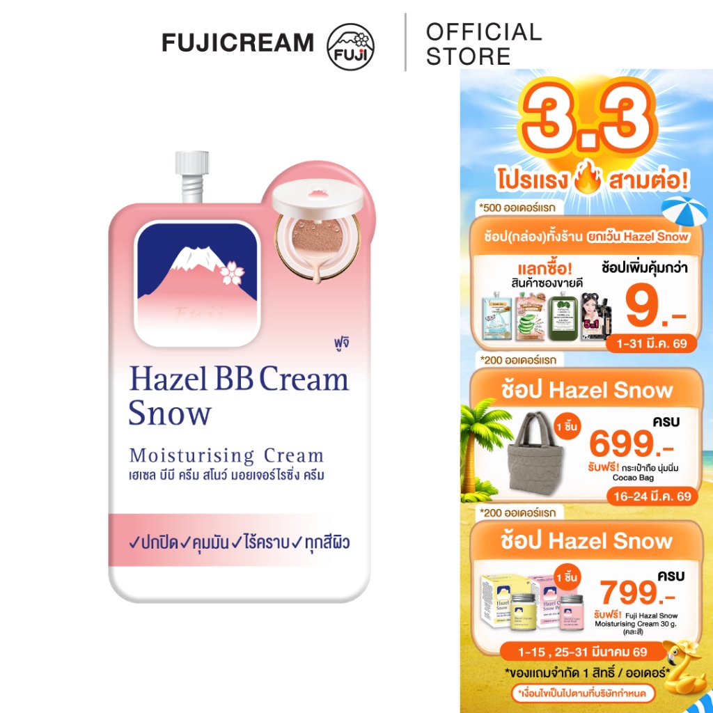 ครีมภูเขา ฟูจิ เฮเซล บีบี ครีม สโนว์ มอยเจอร์ไรซิ่ง ครีม 8 ก. FUJI HAZEL BB CREAM 8 G.